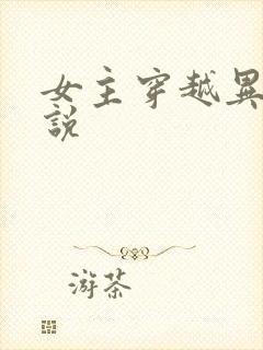 女主穿越异能小说