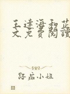 王达海和芷晴全文免费阅读笔趣阁封面