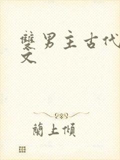 双男主古代训诫文