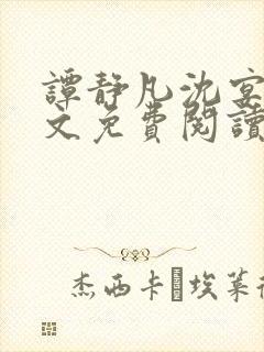 谭静凡沈宴西全文免费阅读最新章节封面