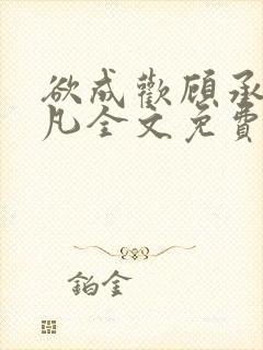 欲成欢顾承泽洛凡全文免费阅读最新