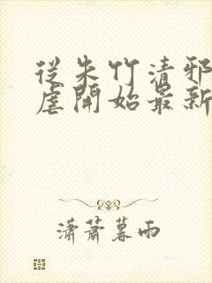 从朱竹清邪宗肆虐开始最新章节更新