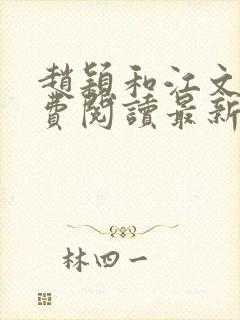 赵颖和江文斌免费阅读最新章节小说