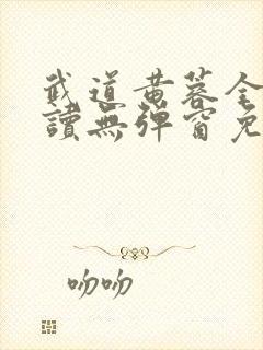 武道黄蓉全文阅读无弹窗免费阅读