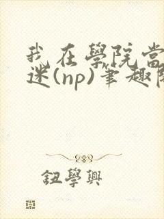 我在学院当万人迷(np)笔趣阁