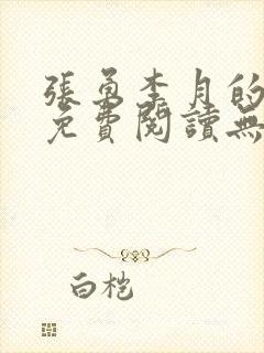 张勇李月的小说免费阅读无弹窗笔趣阁