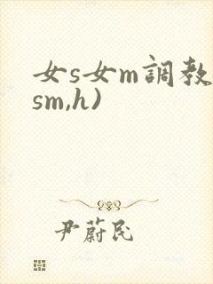 女s女m调教(sm,h)