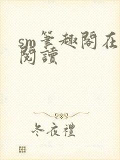 sm笔趣阁在线阅读