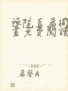 禅院真希同人漫画免费阅读