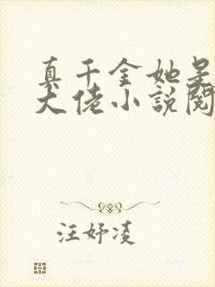 真千金她是全能大佬小说阅读全文