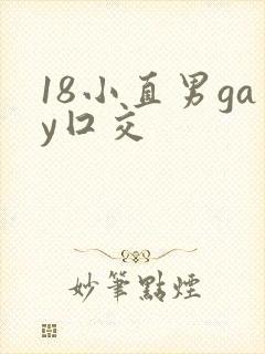 18小直男gay囗交封面