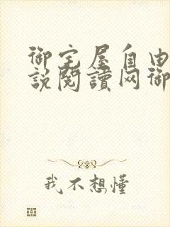 御宅屋自由的小说阅读网御书屋