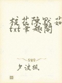 校花陈默茹沉舟txt笔趣阁