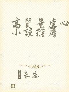 高质量虐心现言小说推荐