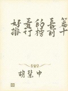 好看的长篇小说排行榜前十名