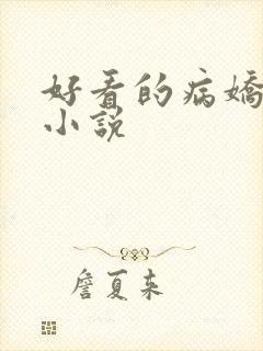 好看的病娇古言小说