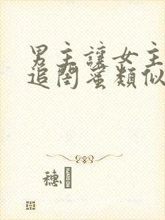 男主让女主帮忙追闺蜜类似的小说