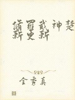 修罗武神楚枫最新更新