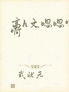 高h文嗯嗯啊啊啊