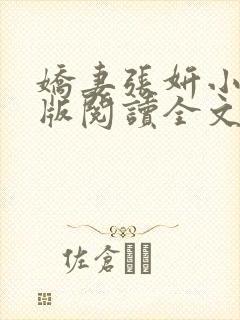 娇妻张妍小说正版阅读全文