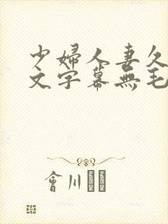 少妇人妻久久中文字幕无毛