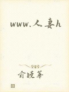 www.人妻h封面