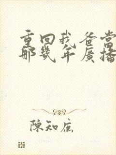 重回我爸当校草那几年广播剧