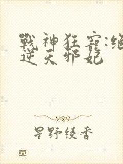 战神狂宠:绝品逆天邪妃