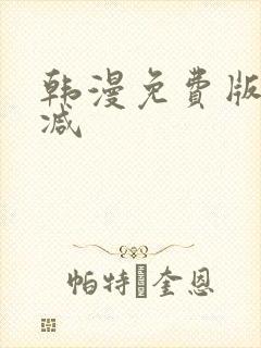 韩漫免费版无删减