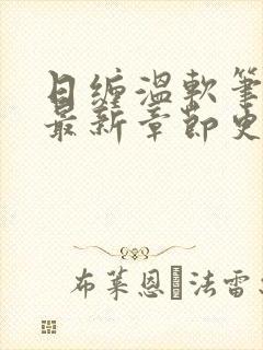 日缠温软笔趣阁最新章节更新时间封面