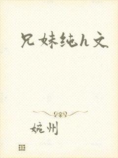 兄妹纯h文