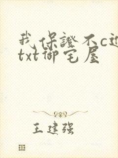 我保证不c进去txt御宅屋