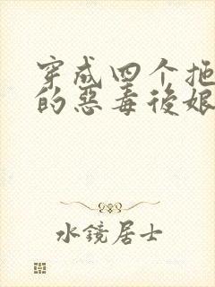 穿成四个拖油瓶的恶毒后娘小说完结