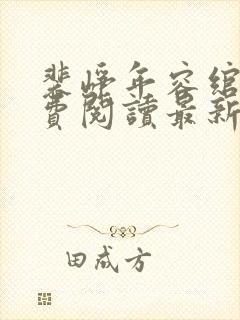 裴峥年容绾卿免费阅读最新章节