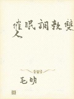 催眠调教双性美人封面