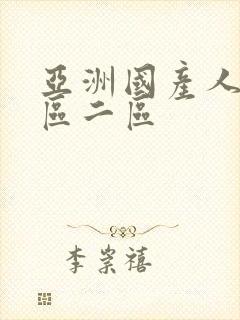 亚洲国产人妻一区二区封面