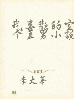 我喜欢的室友是个直男小说顾季安池