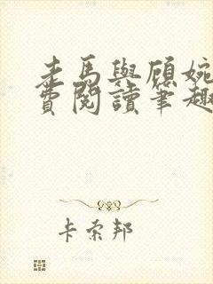 老马与顾婉婷免费阅读笔趣阁