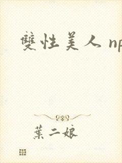 双性美人 np