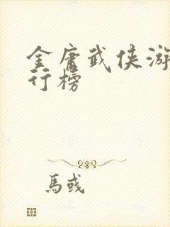 金庸武侠游戏排行榜