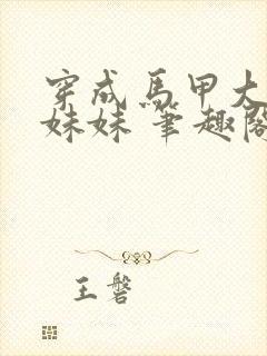 穿成马甲大佬的妹妹 笔趣阁封面