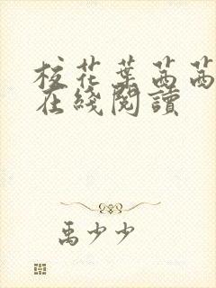 校花叶茜茜小说在线阅读