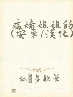 病娇姐姐的囚禁(安卓/汉化)封面