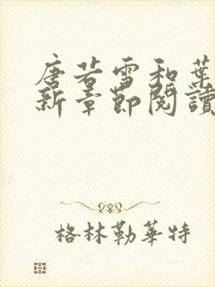 唐若雪和叶凡最新章节阅读