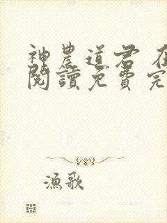 神农道君 在线阅读免费完整版