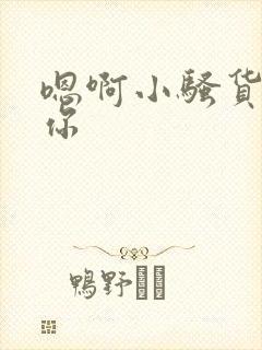 嗯啊小骚货操死你封面