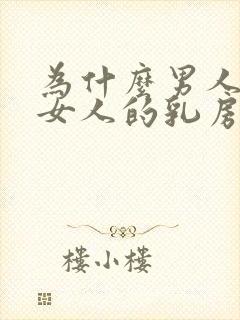 为什么男人喜欢女人的乳房