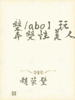 双/abo】玩弄双性美人