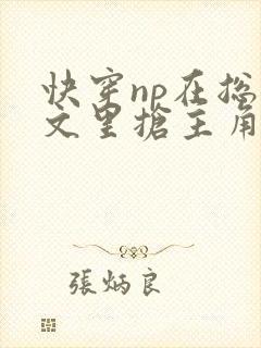 快穿np在总受文里抢主角攻封面