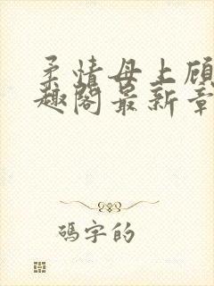 柔情母上顾为笔趣阁最新章节封面